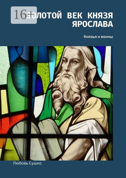 Обложка книги  «Золотой век князя Ярослава. Князья и воины»