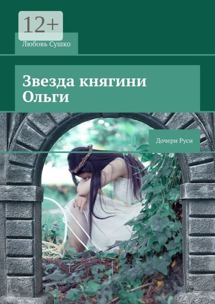 Обложка книги «Звезда княгини Ольги. Дочери Руси»