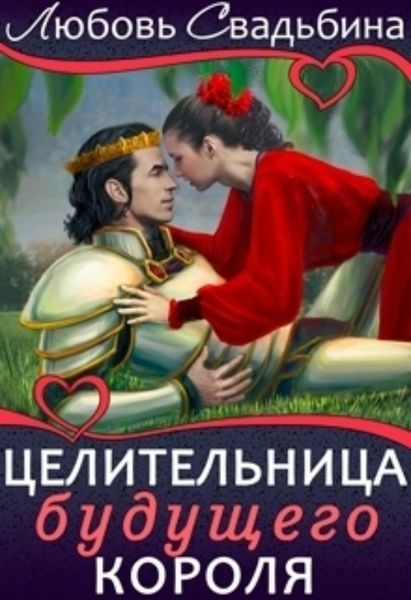 Обложка книги «Целительница будущего короля»