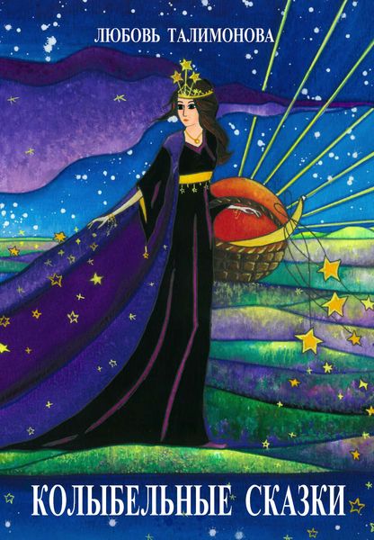 Обложка книги «Колыбельные сказки»