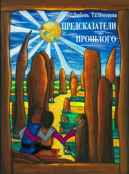 Обложка книги «Предсказатели прошлого»