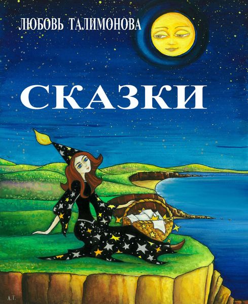 Обложка книги «Сказки»