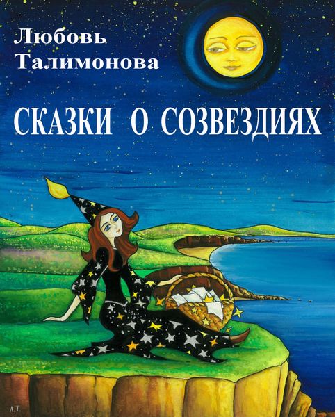 Обложка книги  «Сказки о созвездиях»