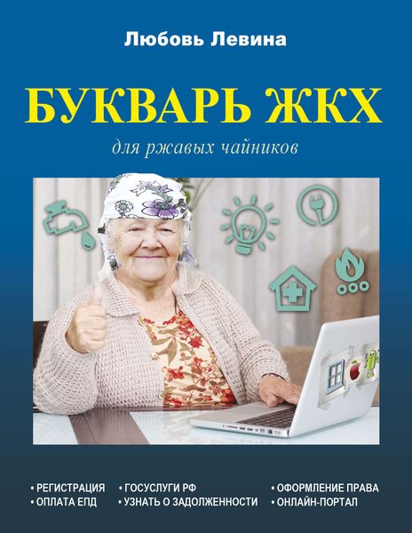 Обложка книги «Букварь ЖКХ для ржавых чайников»