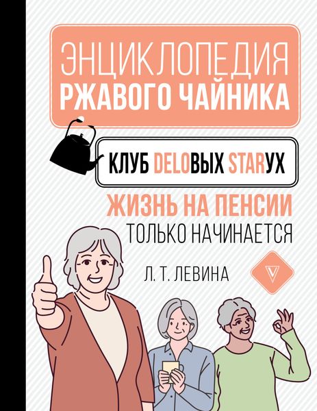 Обложка книги «Клуб деловых старух. Жизнь на пенсии только начинается»