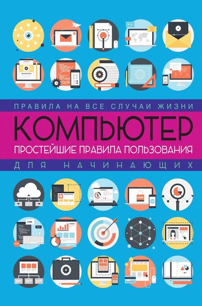 Обложка книги «Компьютер: простейшие правила пользования для начинающих»