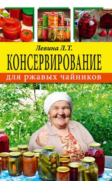 Обложка книги «Консервирование для ржавых чайников»