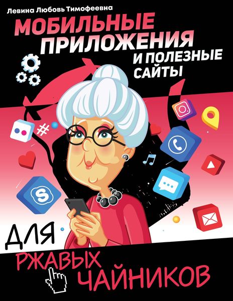 Обложка книги «Мобильные приложения и полезные сайты для ржавых чайников»