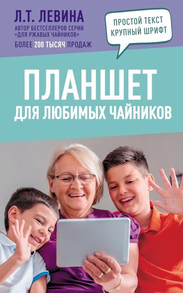 Обложка книги «Планшет для любимых чайников»