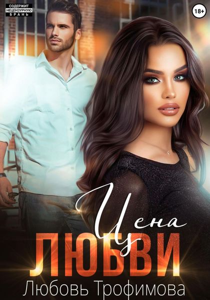 Обложка книги  «Цена любви»