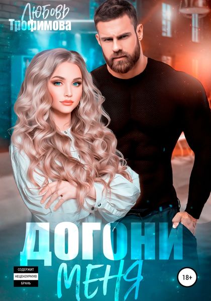 Обложка книги  «Догони меня»
