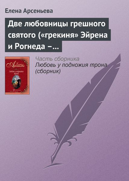 Обложка книги  «Две любовницы грешного святого («грекиня» Эйрена и Рогнеда – князь Владимир Креститель)»