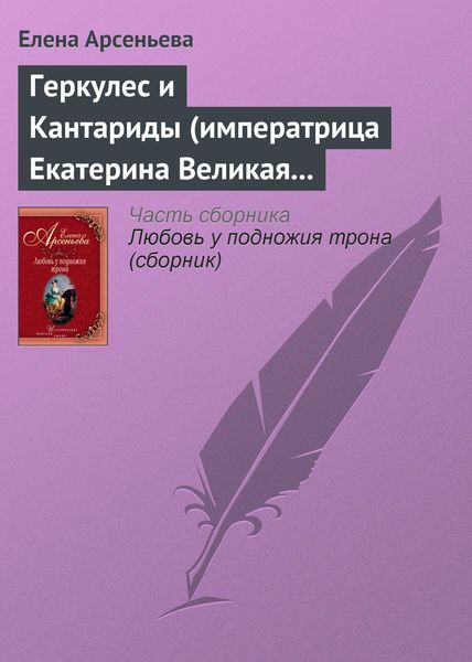 Обложка книги  «Геркулес и Кантариды (императрица Екатерина Великая – Александр Ланской)»