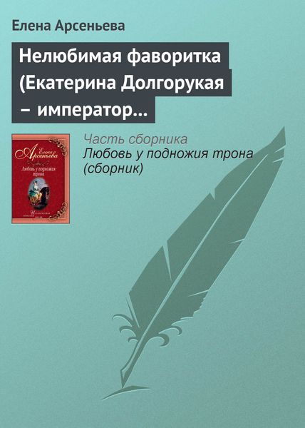 Обложка книги «Нелюбимая фаворитка (Екатерина Долгорукая – император Петр II)»