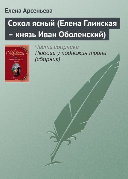 Обложка книги «Сокол ясный (Елена Глинская – князь Иван Оболенский)»