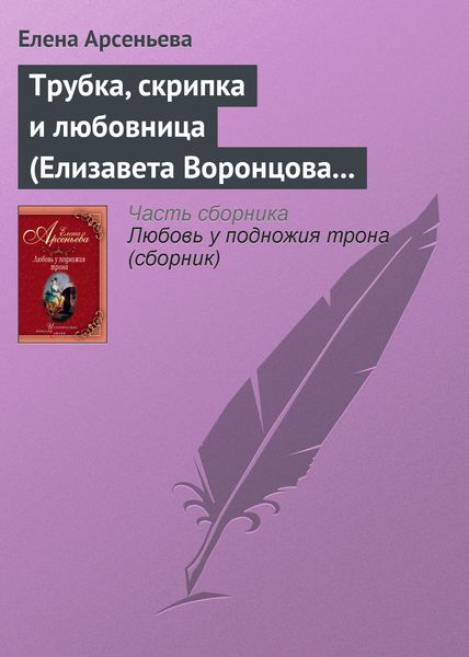 Обложка книги  «Трубка, скрипка и любовница (Елизавета Воронцова – император Петр III)»