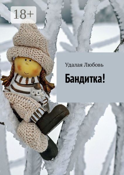 Обложка книги «Бандитка!»