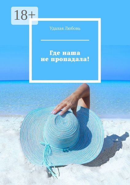 Обложка книги «Где наша не пропадала!»