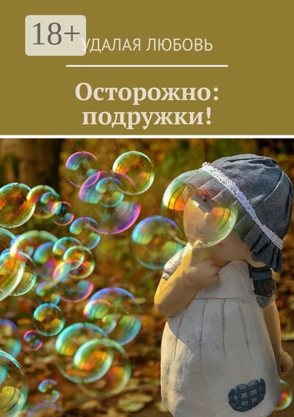 Обложка книги «Осторожно: подружки!»