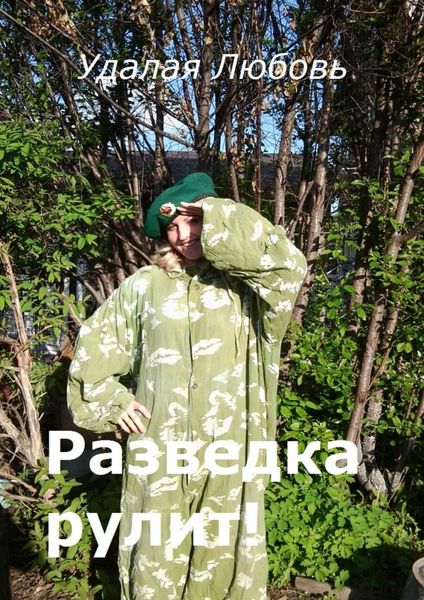 Обложка книги «Разведка рулит!»