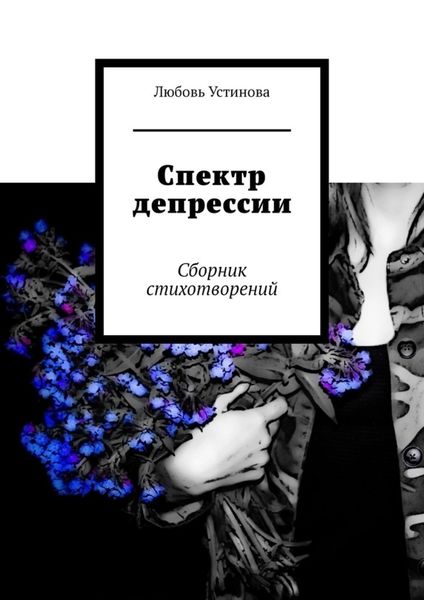 Обложка книги  «Спектр депрессии. Сборник стихотворений»