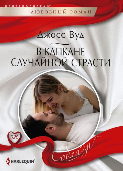 Обложка книги  «В капкане случайной страсти»