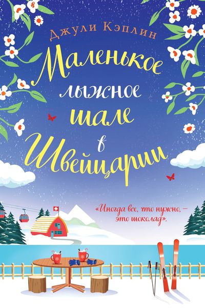 Обложка книги  «Маленькое лыжное шале в Швейцарии»