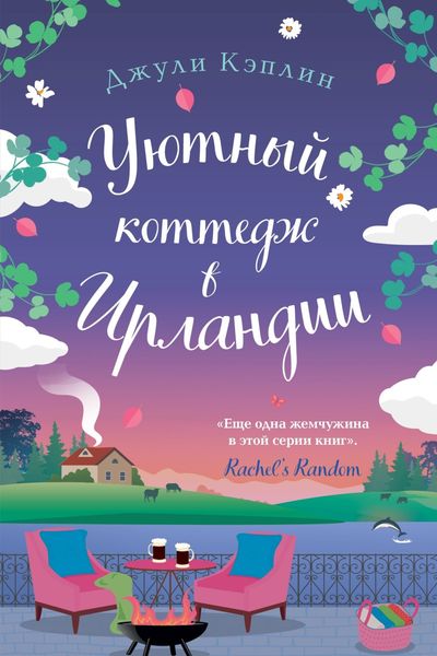 Обложка книги  «Уютный коттедж в Ирландии»