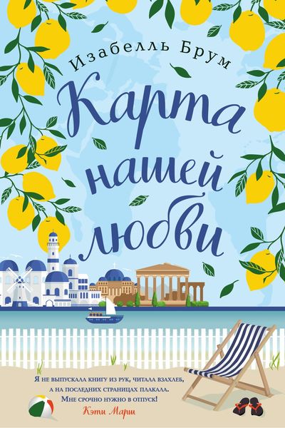 Обложка книги  «Карта нашей любви»