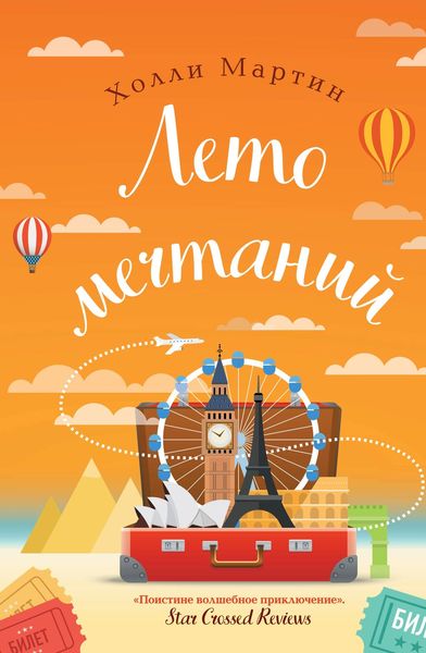 Обложка книги  «Лето мечтаний»