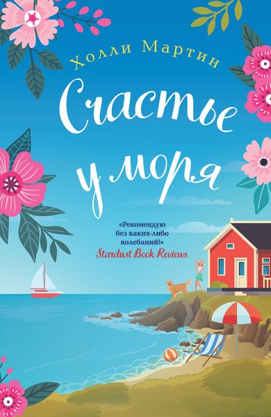 Обложка книги  «Счастье у моря»