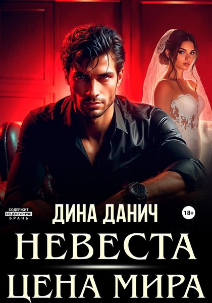 Обложка книги  «Невеста. Цена мира»