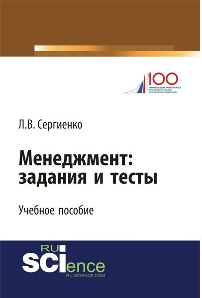 Обложка книги «Менеджмент: задания и тесты. (Бакалавриат, Магистратура, Специалитет). Учебное пособие.»