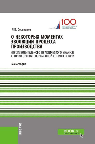 Обложка книги «О некоторых моментах эволюции процесса производства (производительного практического знания) с точки зрения современной социогенетики»