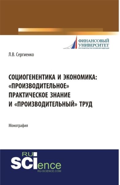 Обложка книги «Социогенентика и экономика: производительное практическое знание и производительный труд. (Бакалавриат). Монография.»
