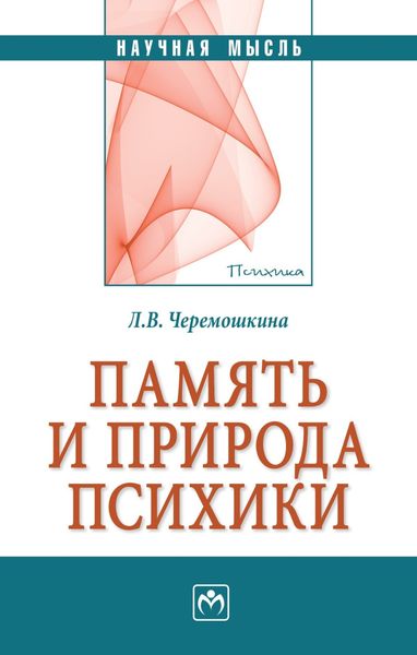 Обложка книги  «Память и природа психики»