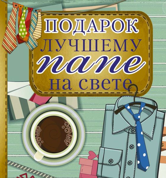 Обложка книги «Подарок лучшему папе на свете»