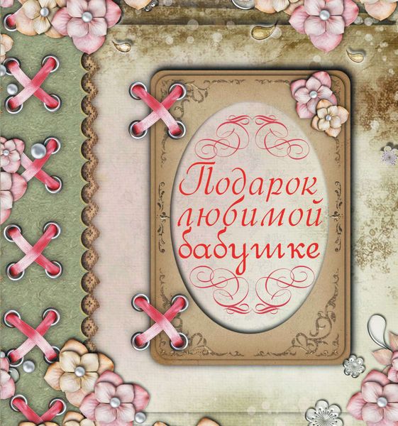 Обложка книги «Подарок любимой бабушке»
