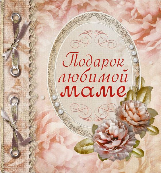 Обложка книги «Подарок любимой маме»