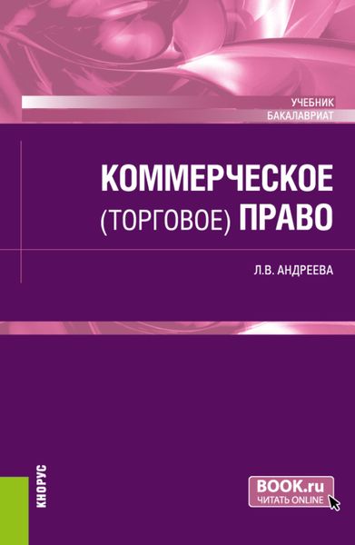 Обложка книги «Коммерческое (торговое) право. (Бакалавриат). Учебник.»