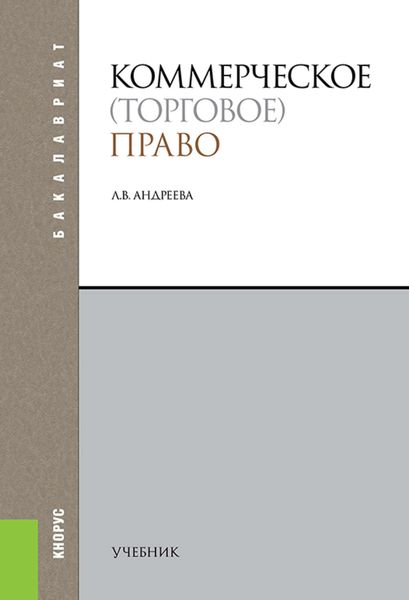 Обложка книги «Коммерческое (торговое) право»