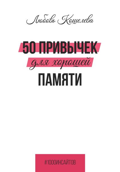 Обложка книги  «50 привычек для хорошей памяти»