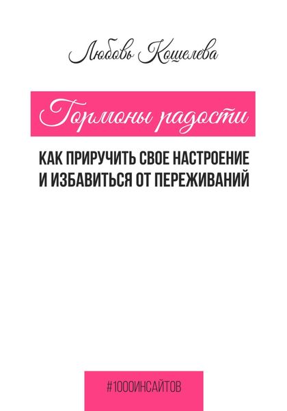 Обложка книги  «Гормоны радости. Как приручить свое настроение и избавиться от переживаний»