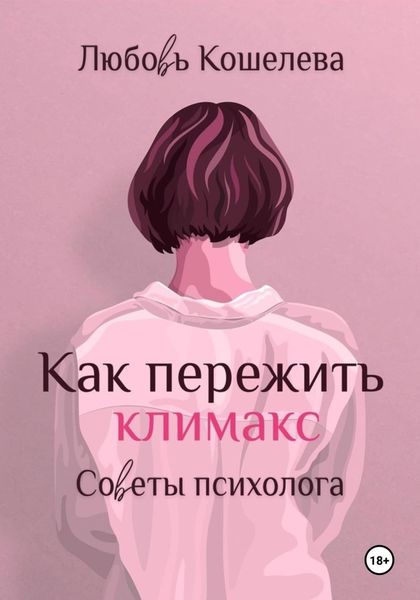 Обложка книги  «Как пережить климакс. Советы психолога»
