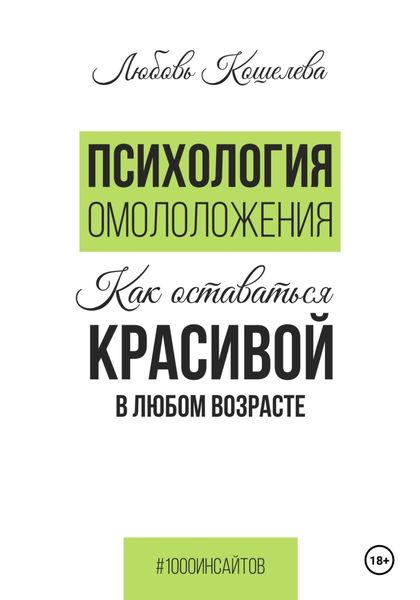 Обложка книги  «Психология омоложения. Как оставаться красивой в любом возрасте»