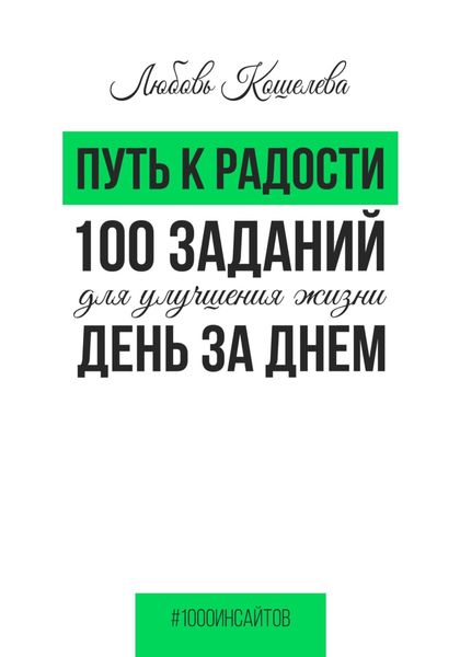Обложка книги  «Путь к радости. 100 заданий для улучшения жизни день за днем»