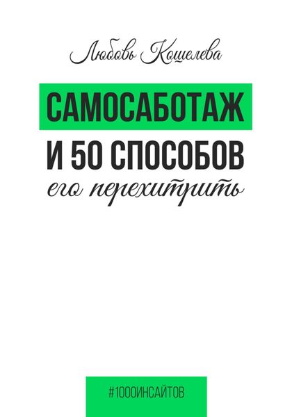 Обложка книги  «Самосаботаж и 50 способов его перехитрить»