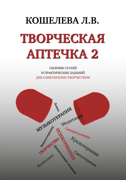 Обложка книги  «Творческая аптечка – 2. Сборник статей и практических заданий для самотерапии творчеством»