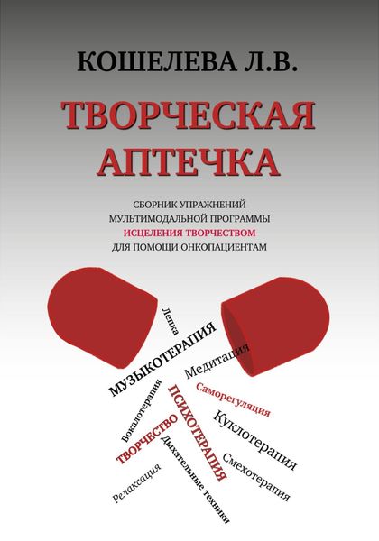 Обложка книги  «Творческая аптечка. Сборник упражнений мультимодальной программы исцеления творчеством для помощи онкопациентам»