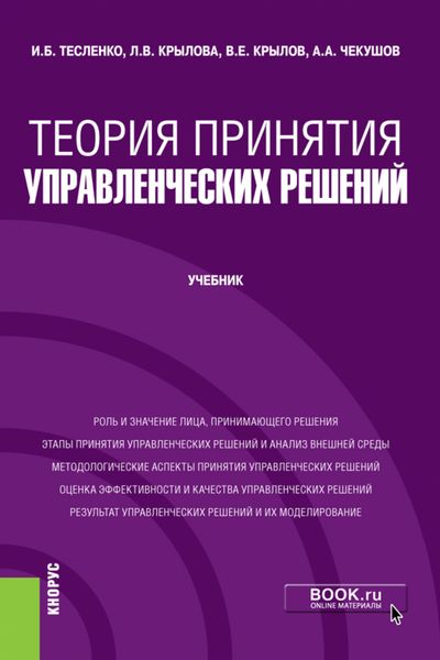 Обложка книги «Теория принятия управленческих решений. (Бакалавриат). Учебник.»